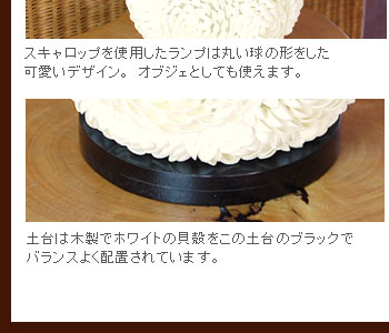 土台は木製でホワイトの貝殻をこの土台のブラックでバランスよく配置されています。