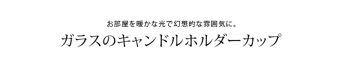 ガラスのキャンドルホルダーカップ