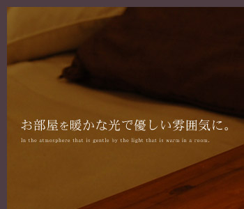 お部屋を暖かな光で優しい雰囲気に。