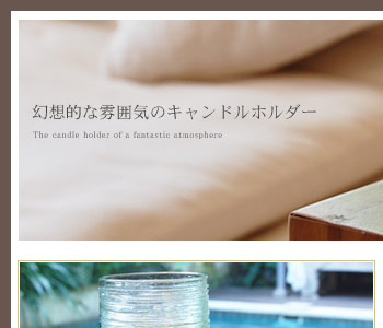 幻想的な雰囲気のキャンドルホルダー。