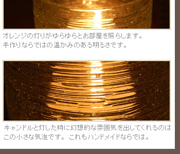 キャンドルを灯した時に幻想的な雰囲気を出してくれるのはこの小さな気泡です。