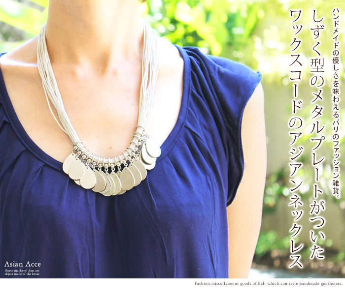 しずく型のメタルプレートがついたワックスコードのアジアンネックレス
