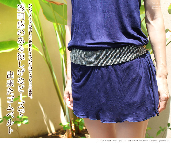 透明感のある涼しげなビーズで出来たゴムベルト