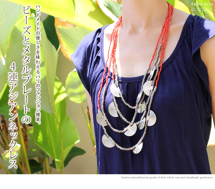 ビーズとメタルプレートの４連アジアンネックレス