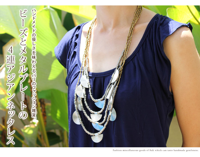ビーズとメタルプレートの４連アジアンネックレス