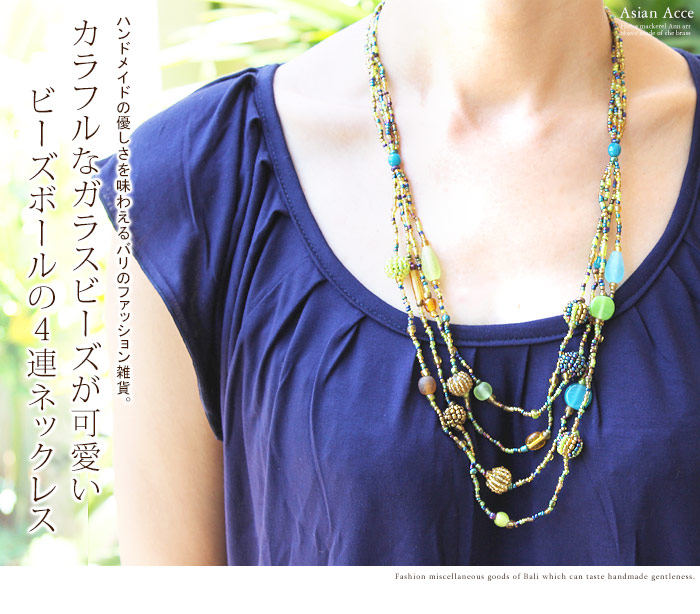 カラフルなガラスビーズが可愛いビーズボールの４連ネックレス