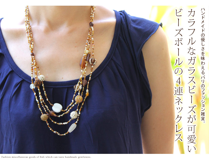 カラフルなガラスビーズが可愛いビーズボールの４連ネックレス