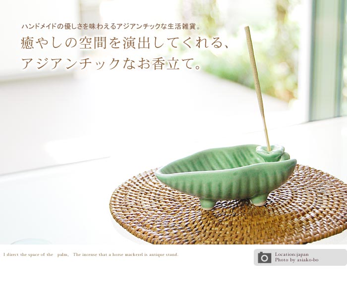 癒やしの空間を演出してくれる、アジアンチックなお香立て。