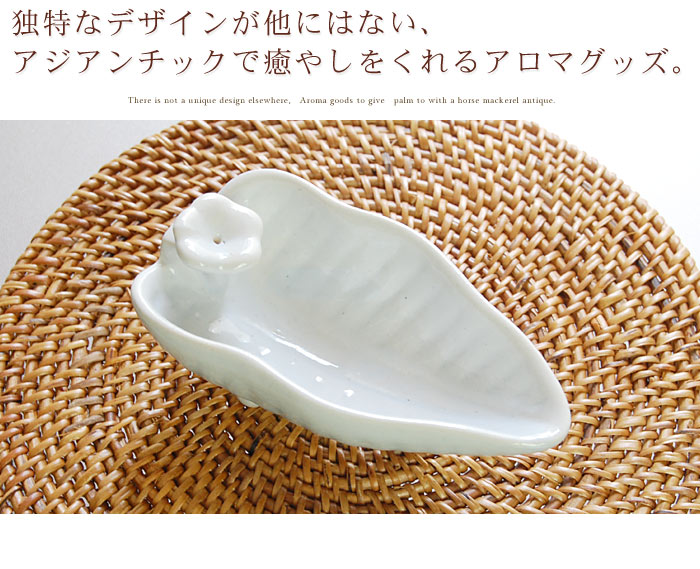 独特なデザインが他にはない、アジアンチックで癒やしをくれるアロマグッズ。