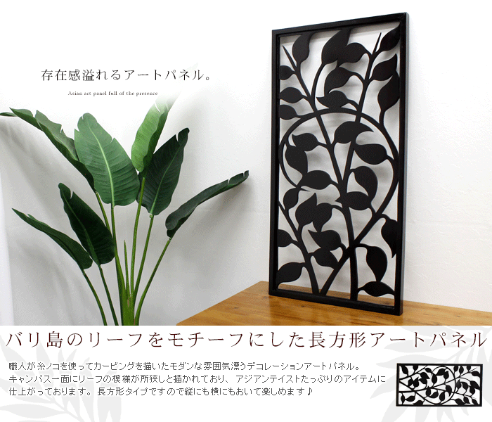 バリ島のリーフを持ち0府にした長方形アートパネル。バリ島の職人が糸ノコを使ってカービングを描いたモダンな雰囲気漂うデコレーションアートパネル。