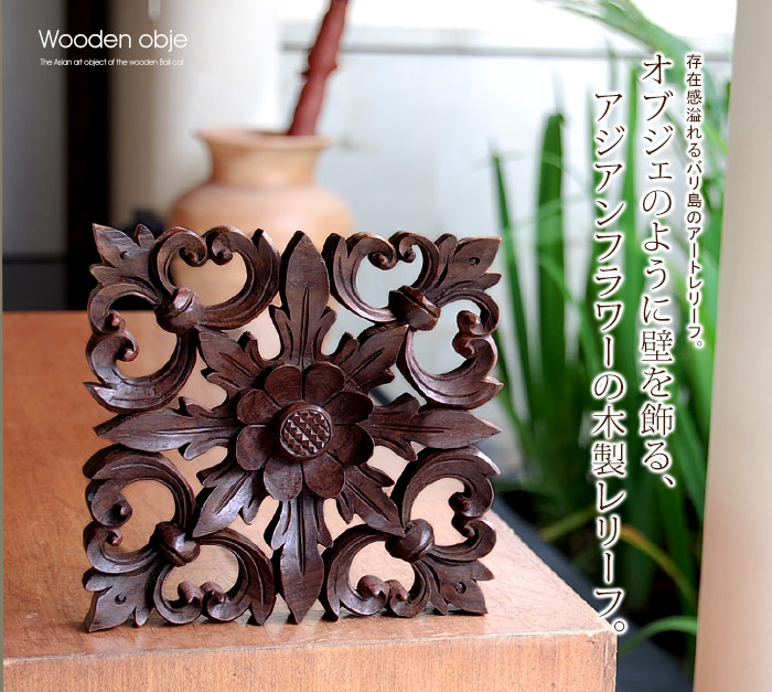 オブジェのように壁を飾る、アジアンフラワーの木製レリーフ。