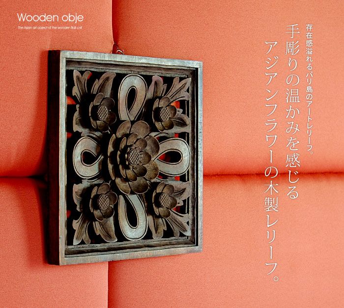 手彫りの温かみを感じるアジアンフラワーの木製レリーフ。
