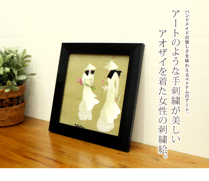 アートのような手刺繍が美しいアオザイを着た女性の刺繍絵。