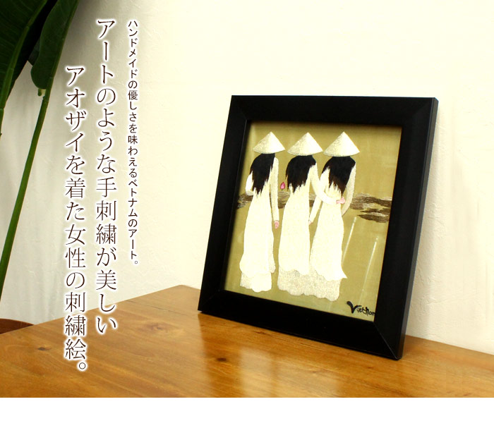 アートのような手刺繍が美しいアオザイを着た女性の刺繍絵。