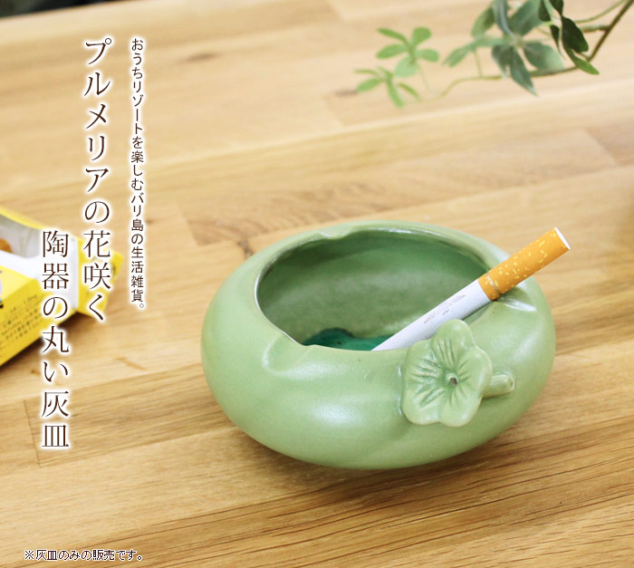 プルメリアの花咲く陶器の丸い灰皿