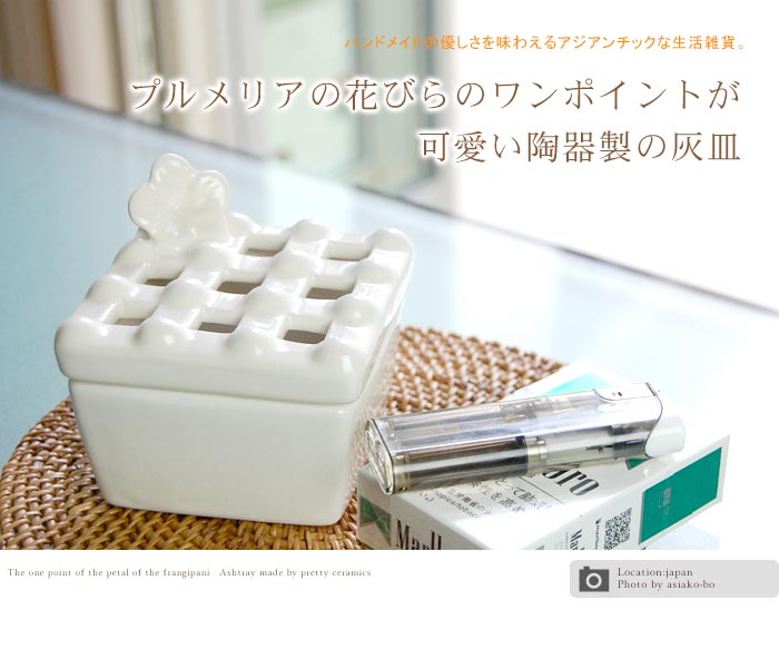 プルメリアの花びらのワンポイントが可愛い陶器製の灰皿