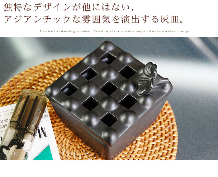 独特なデザインが他にはない、アジアンチックな雰囲気を演出する灰皿。