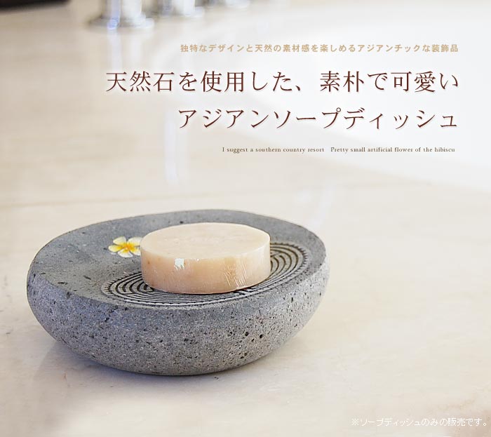 天然石を使用した、素朴で可愛いアジアンソープディッシュ