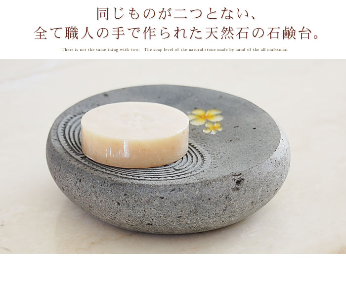 同じものが二つとない、全て職人の手で作られた天然石の石鹸台。