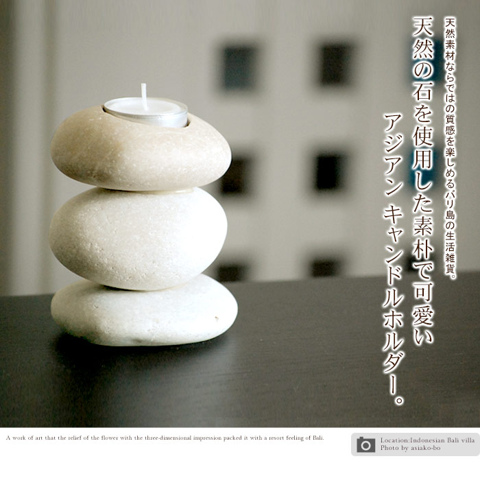 天然の石を使用した素朴で可愛いアジアン キャンドルホルダー。