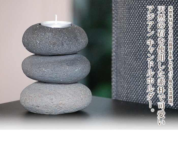 天然の石を使用した素朴で可愛いアジアンキャンドルホルダー。