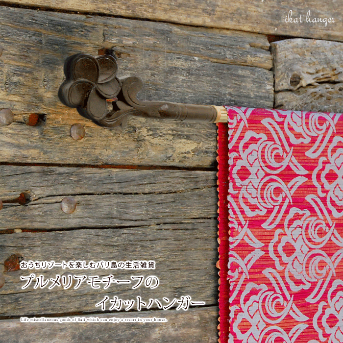 イカットハンガー 布