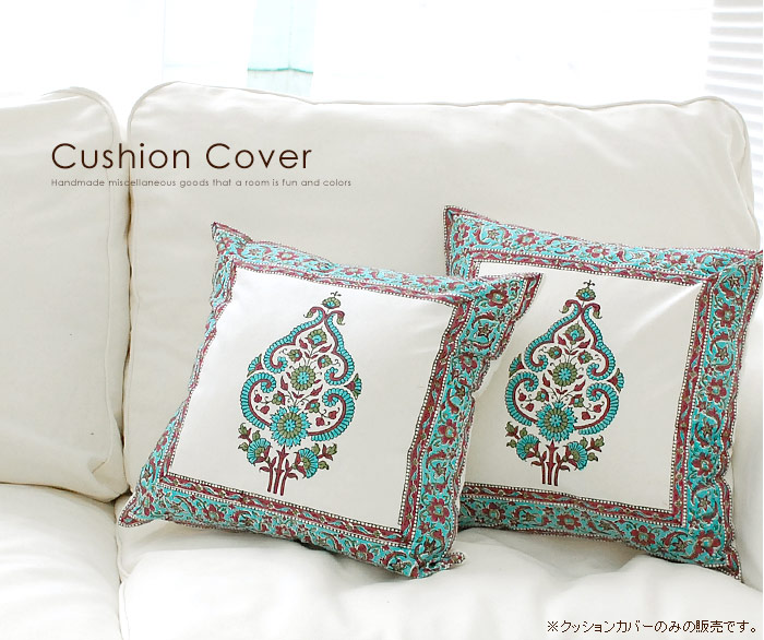 フラワーモチーフのアジアンクッションカバー