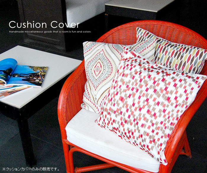 エスニックから北欧まで、いろんな柄が勢ぞろい！クッションカバー