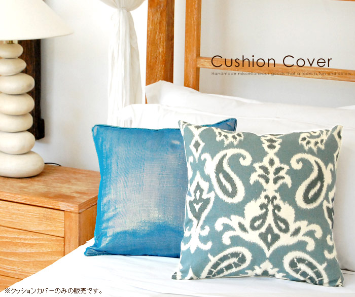 アラベスク柄クッションカバー