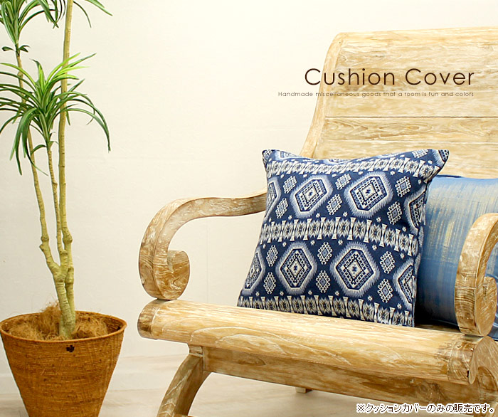 大人のアジアン空間をつくるエスニック柄クッションカバー
