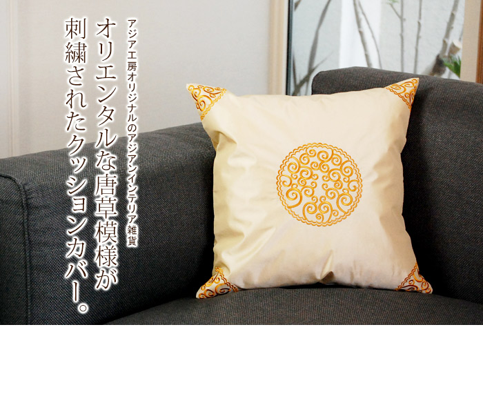 シルクで出来たクッションカバー