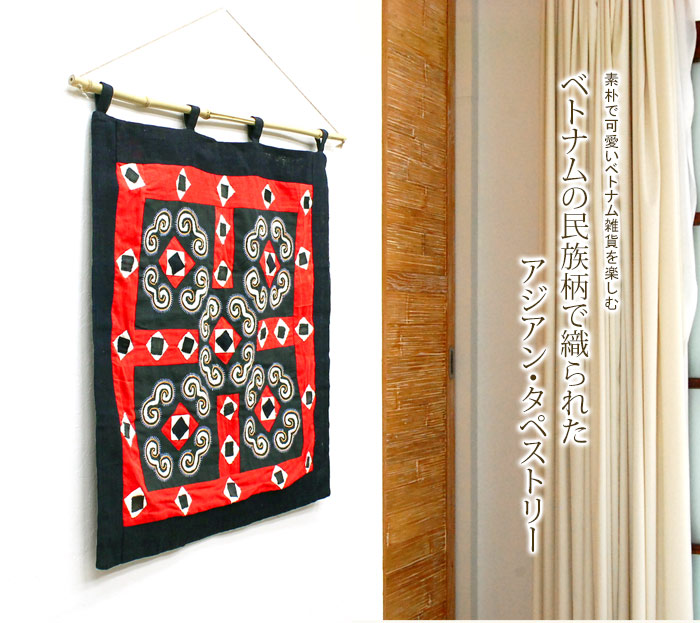 ベトナムの民族柄で織られたアジアン・タペストリー