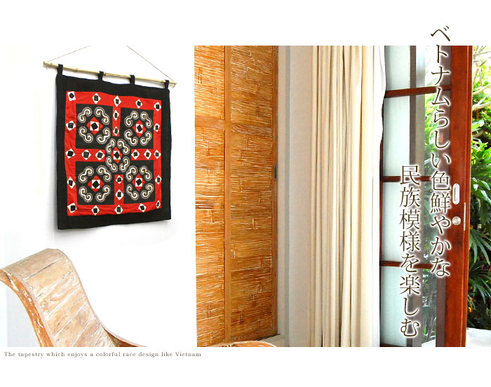 ベトナムの民族柄で織られたアジアン・タペストリー