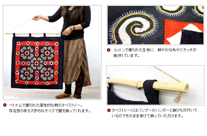 ベトナムの民族柄で織られたアジアン・タペストリー