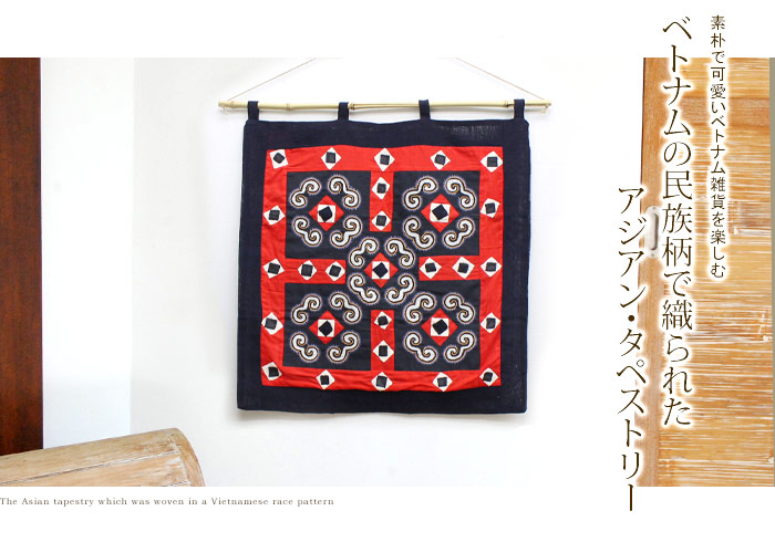 ベトナムの民族柄で織られたアジアン・タペストリー