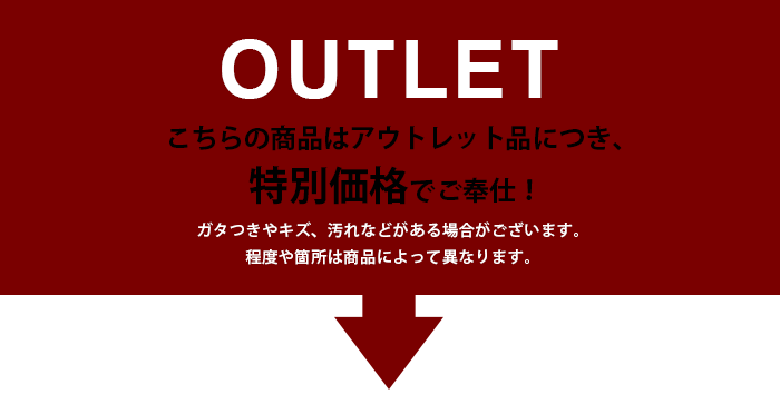アウトレット 在庫処分 B級