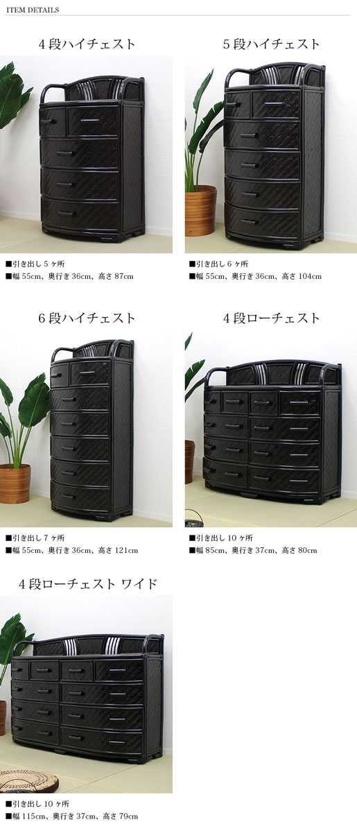 送料無料】ラタンハイチェスト4段 ダークブラウン[C4D-HR-DB