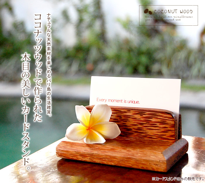 ココナッツウッドで作られた木目の美しいカードスタンド。