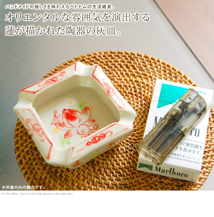 オリエンタルな雰囲気を演出する蓮が描かれた陶器の灰皿。