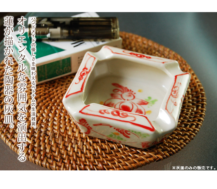 オリエンタルな雰囲気を演出する
蓮が描かれた陶器の灰皿。