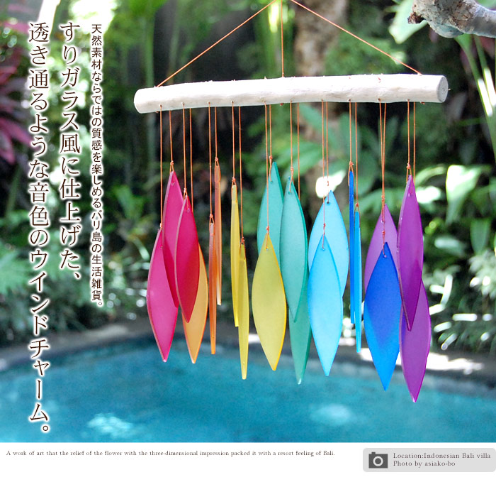 すりガラス風に仕上げた、透き通るような音色のウインドチャイム。