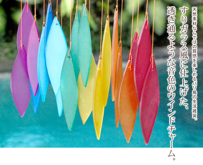 すりガラス風に仕上げた、透き通るような音色のウインドチャイム。