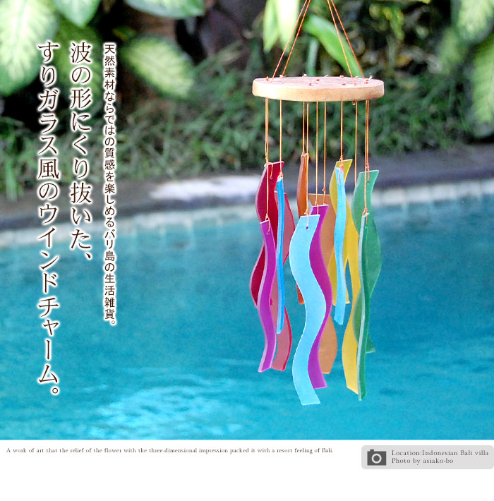 波の形にくり抜いた、すりガラス風のウインドチャイム。