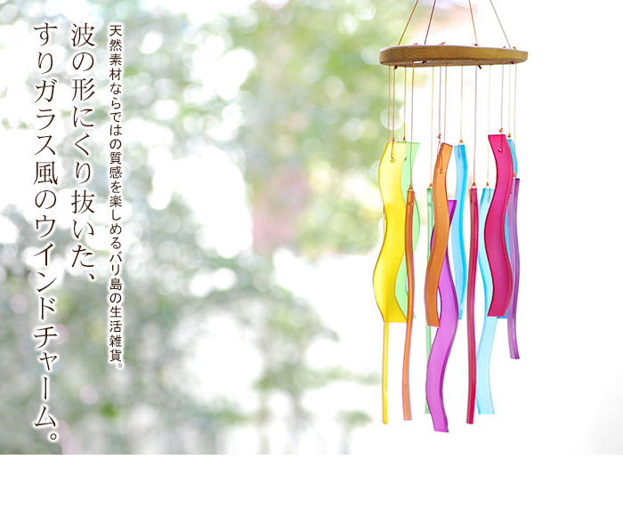 波の形にくり抜いた、すりガラス風のウインドチャイム。