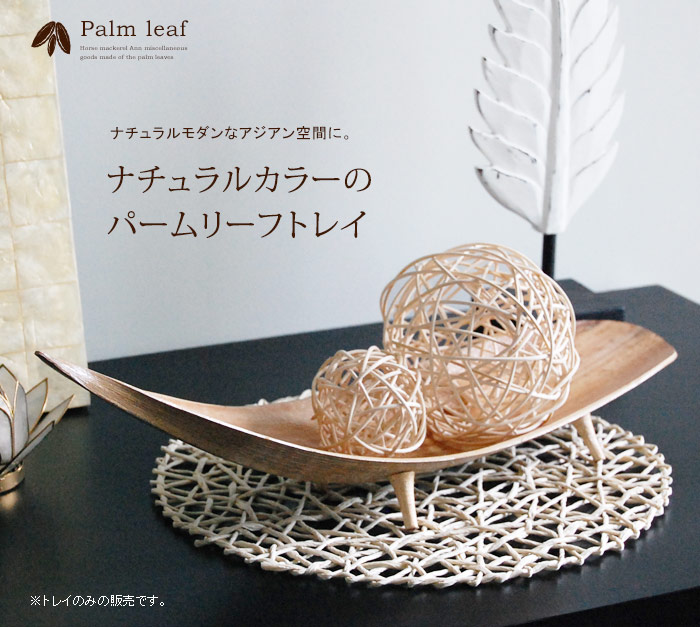 ナチュラルカラーのパームリーフトレイ、ストレートタイプ