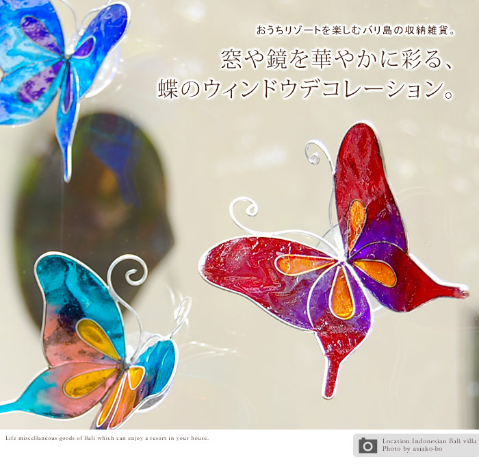 窓や鏡を華やかに彩る、蝶のウィンドウデコレーション。