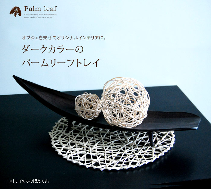 ナチュラルカラーのパームリーフトレイ、ストレートタイプ