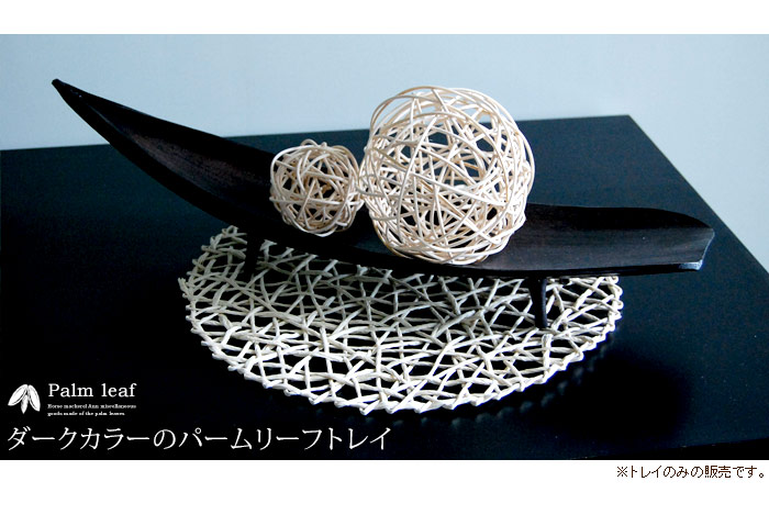 パームリーフトレイ、ダークブラウンストレートタイプ