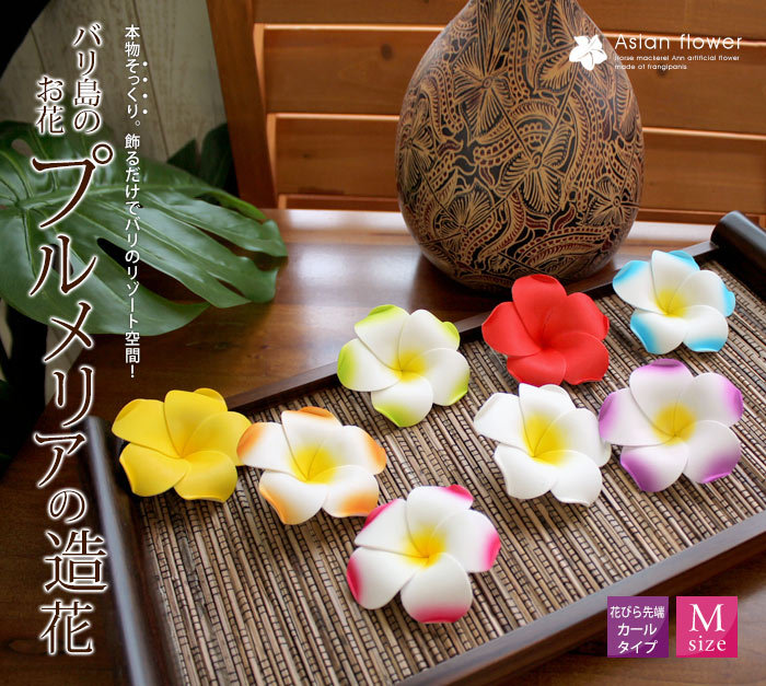 水に浮かべて本物そっくりプルメリア造花