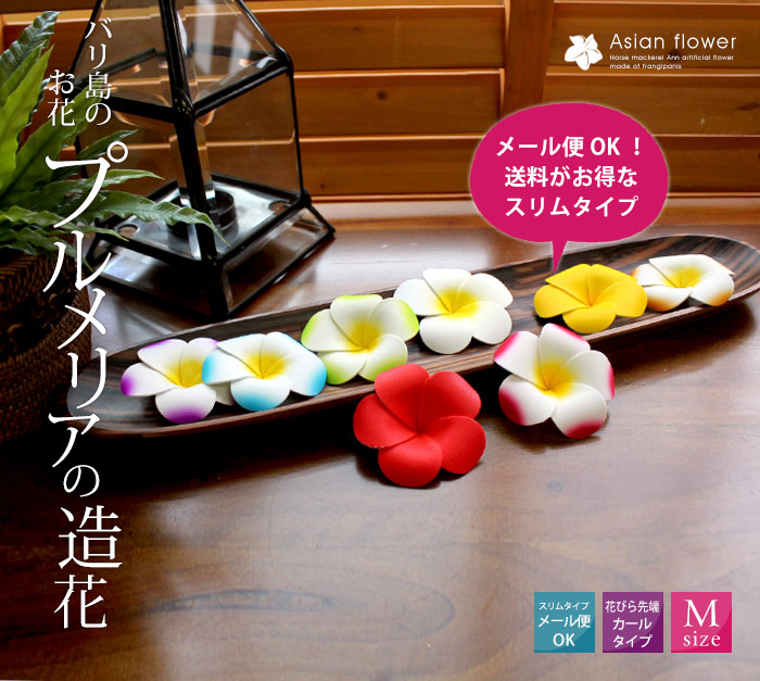 水に浮かべて本物そっくりプルメリア造花